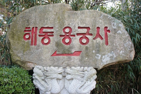 Danh thắng Đông Hải Long Cung Tự