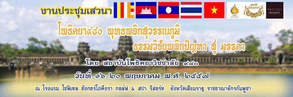 Phái đoàn Phật giáo VN tham dự hội thảo tại Seam Reap - Campuchia