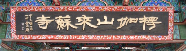 Hàn Quốc: Chùm ảnh ngôi Già lam Cổ Tự Naesosa tỉnh Jeollabuk-do