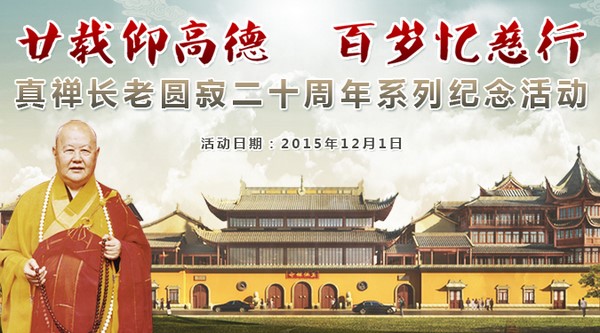 Trung Quốc Tổ chức Nhạc hội Từ thiện Kỷ niệm 20 năm ngày Viên tịch Trưởng lão Chân Thiền