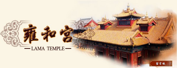 Ung Hòa Cung ngôi Chùa Phật Giáo Tây Tạng trong Tử Cấm Thành Bắc Kinh