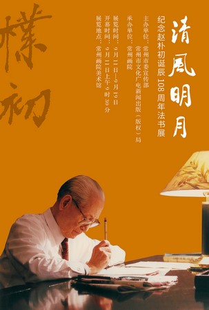 Phật giáo Trung Quốc Tưởng niệm lần thứ 108 Ngày sinh cố Chủ tịch Triệu Phác Sơ