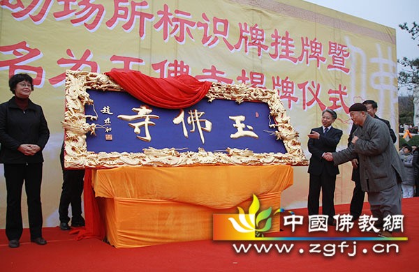 Trung Quốc lễ cải danh An San Ngọc Phật Uyển thành Ngọc Phật Tự