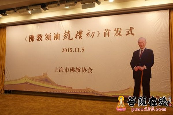 Phật giáo Trung Quốc Tưởng niệm lần thứ 108 Ngày sinh cố Chủ tịch Triệu Phác Sơ