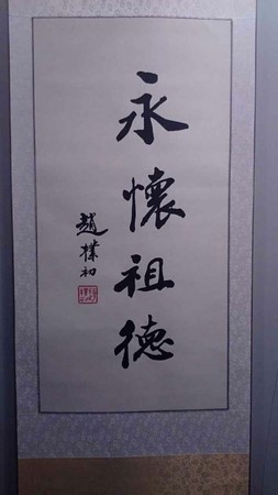 Phật giáo Trung Quốc Tưởng niệm lần thứ 108 Ngày sinh cố Chủ tịch Triệu Phác Sơ