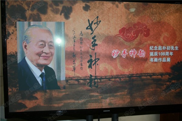 Phật giáo Trung Quốc Tưởng niệm lần thứ 108 Ngày sinh cố Chủ tịch Triệu Phác Sơ