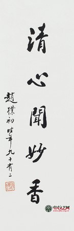 Phật giáo Trung Quốc Tưởng niệm lần thứ 108 Ngày sinh cố Chủ tịch Triệu Phác Sơ