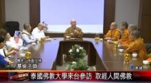 Đại học Chulalongkorn Phật giáo Thái Lan viếng thăm Phật Giáo Đài Loan