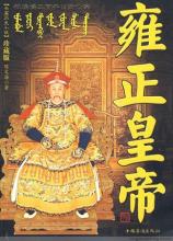 Thanh triều Ung Chính Hoàng đế, vị Cư sĩ Bồ tát Kiến tính Ngộ đạo