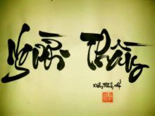 Điếu Văn Tiễn Biệt Đại Đức Thích Nhuận Châu